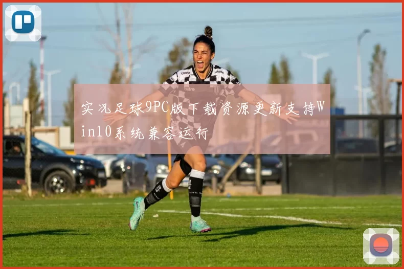 实况足球9PC版下载资源更新支持Win10系统兼容运行
