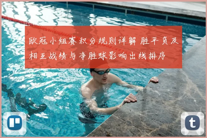 欧冠小组赛积分规则详解 胜平负及相互战绩与净胜球影响出线排序