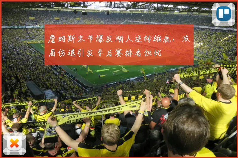 詹姆斯末节爆发湖人逆转雄鹿，浓眉伤退引发季后赛排名担忧