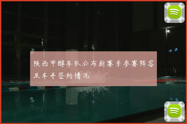 陕西甲醇车队公布新赛季参赛阵容及车手签约情况