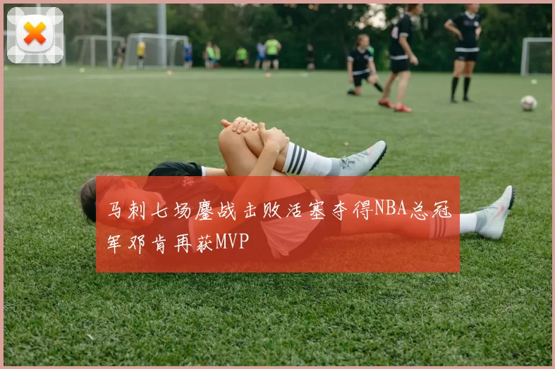 马刺七场鏖战击败活塞夺得NBA总冠军邓肯再获MVP