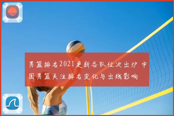 男篮排名2021更新各队位次出炉 中国男篮关注排名变化与出线影响