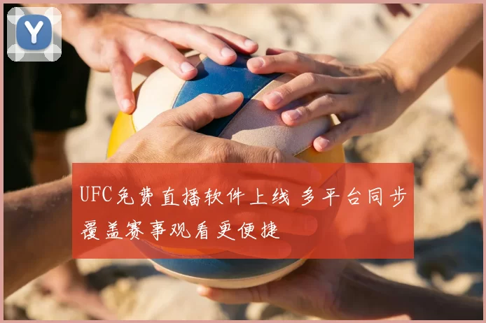 UFC免费直播软件上线 多平台同步覆盖赛事观看更便捷