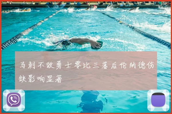 马刺不敌勇士零比三落后伦纳德伤缺影响显著