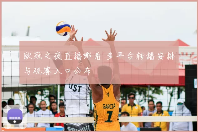 欧冠之夜直播哪看 多平台转播安排与观赛入口公布