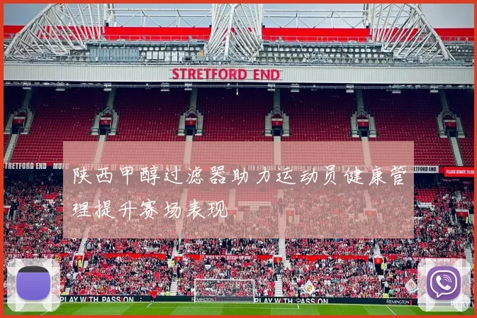 陕西甲醇过滤器助力运动员健康管理提升赛场表现