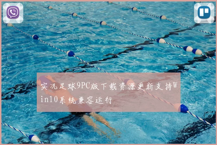 实况足球9PC版下载资源更新支持Win10系统兼容运行