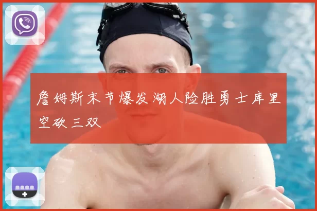 詹姆斯末节爆发湖人险胜勇士库里空砍三双