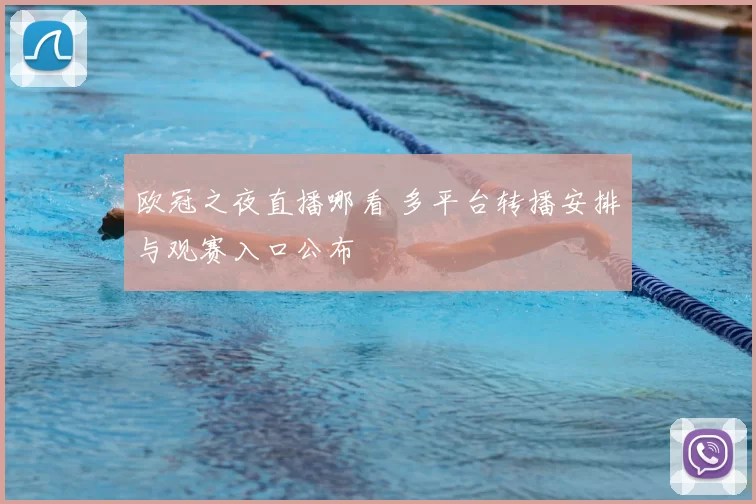 欧冠之夜直播哪看 多平台转播安排与观赛入口公布