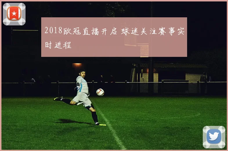 2018欧冠直播开启 球迷关注赛事实时进程