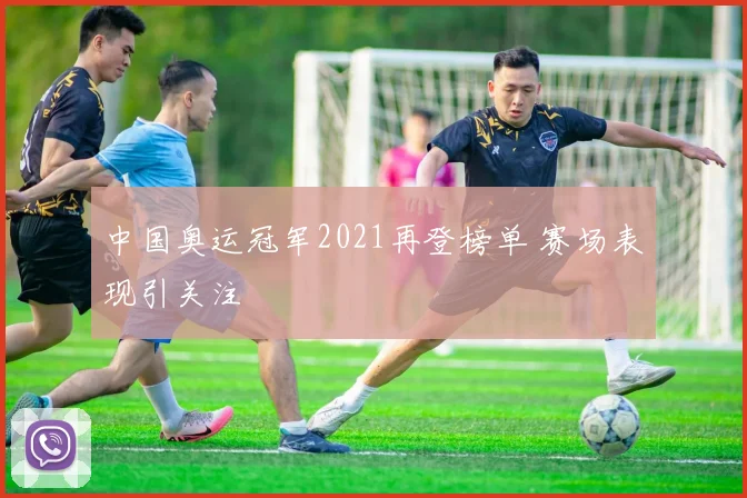 中国奥运冠军2021再登榜单 赛场表现引关注