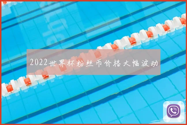 2022世界杯粉丝币价格大幅波动
