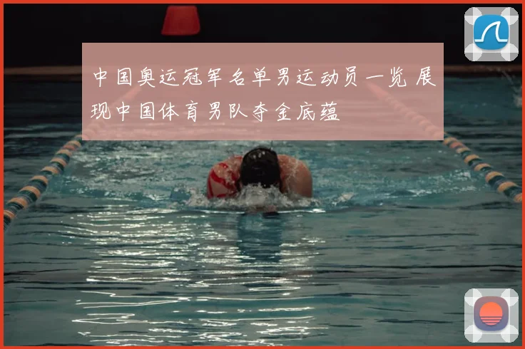 中国奥运冠军名单男运动员一览 展现中国体育男队夺金底蕴