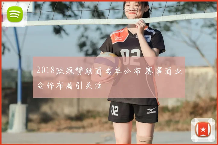 2018欧冠赞助商名单公布 赛事商业合作布局引关注
