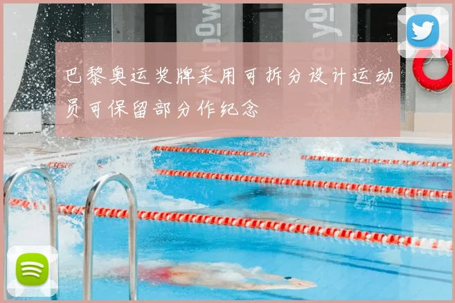 巴黎奥运奖牌采用可拆分设计运动员可保留部分作纪念