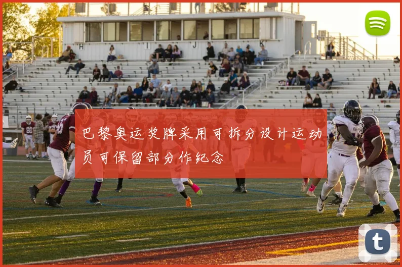 巴黎奥运奖牌采用可拆分设计运动员可保留部分作纪念