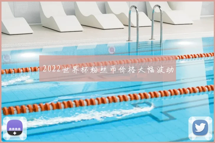 2022世界杯粉丝币价格大幅波动