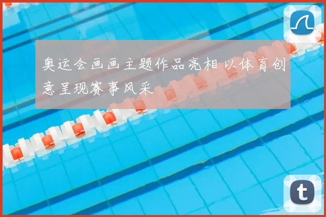 奥运会画画主题作品亮相 以体育创意呈现赛事风采