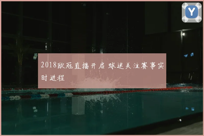 2018欧冠直播开启 球迷关注赛事实时进程