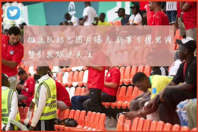 雄鹿队标志图片曝光 新赛季视觉调整引发球迷关注