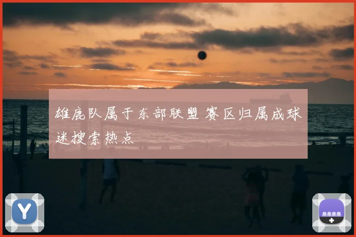 雄鹿队属于东部联盟 赛区归属成球迷搜索热点